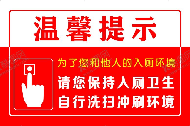 编号：51498601250923532068【酷图网】源文件下载-厕所温馨提示