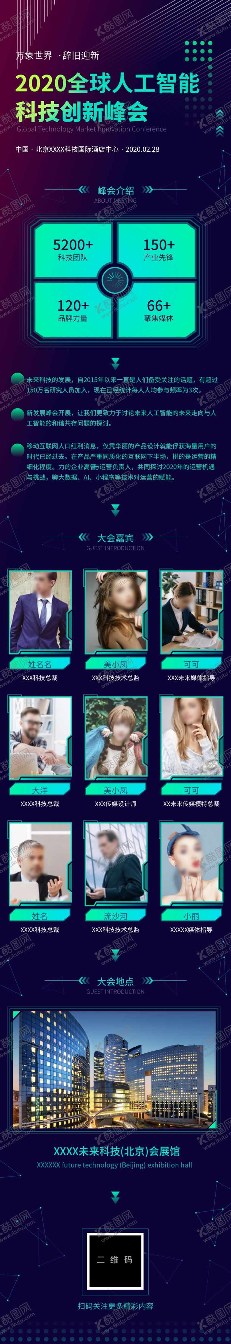 编号：31516309222126046510【酷图网】源文件下载-人工智能科技创新峰会H5长图