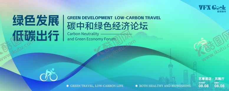 编号：78937908041735056394【酷图网】源文件下载-绿色渐变低碳绿色经济论坛主视觉