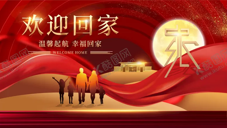 编号：75629811120847336007【酷图网】源文件下载-欢迎回家