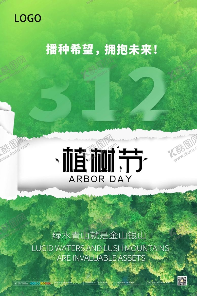 编号：96102509132202118932【酷图网】源文件下载-简约撕纸风植树节节日宣传海报