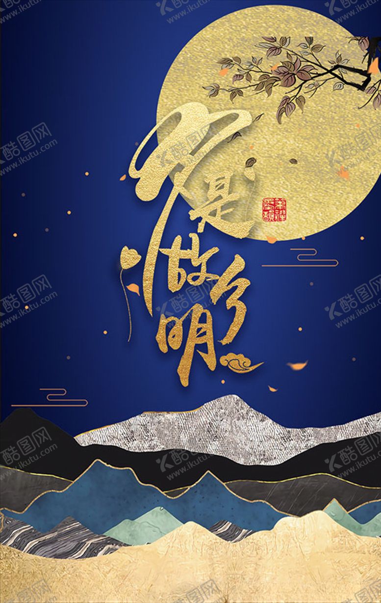 编号：46517110100541556261【酷图网】源文件下载-中秋节海报