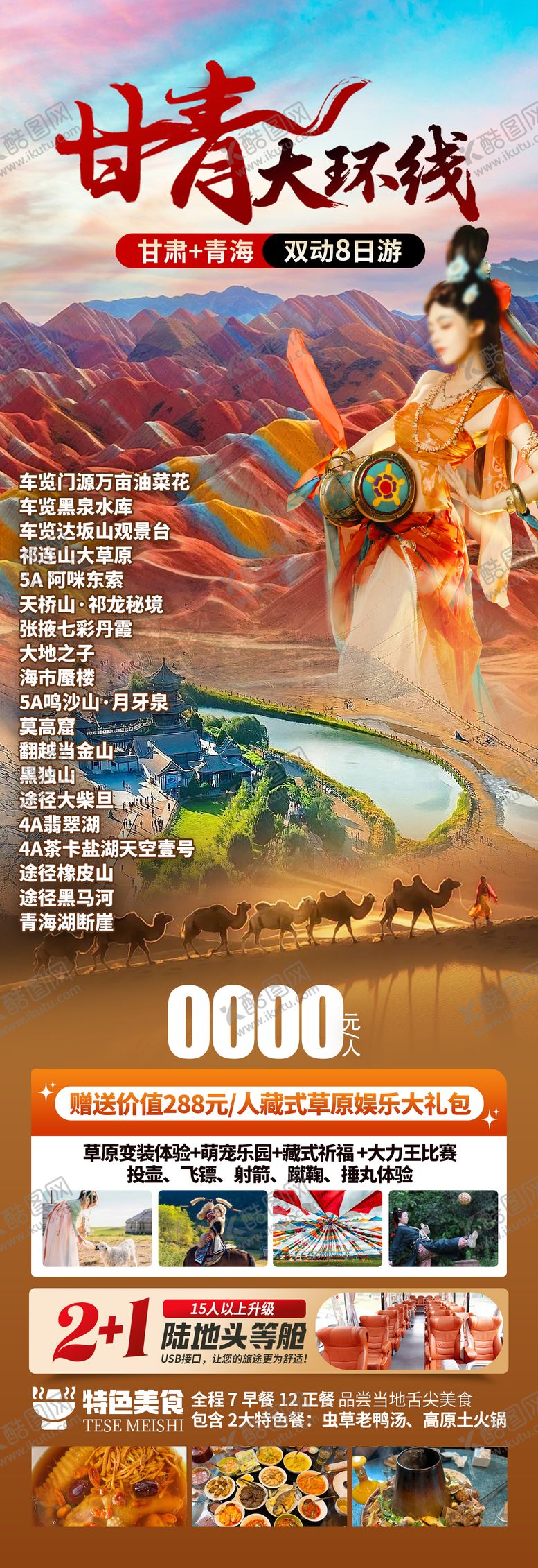 编号：47133309062224156556【酷图网】源文件下载-甘青海报
