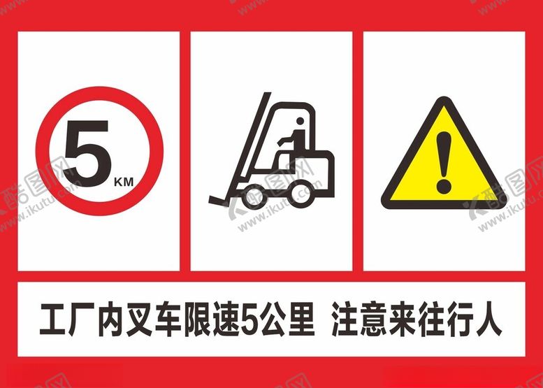 编号：89907401261201197402【酷图网】源文件下载-叉车限速