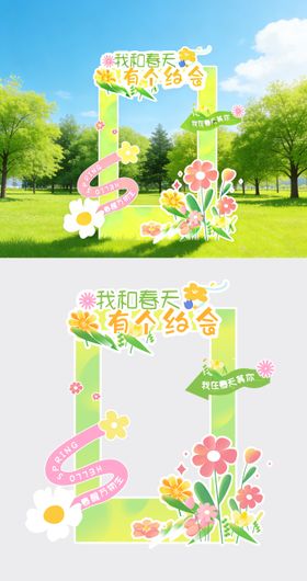 春天主题拍照打卡框