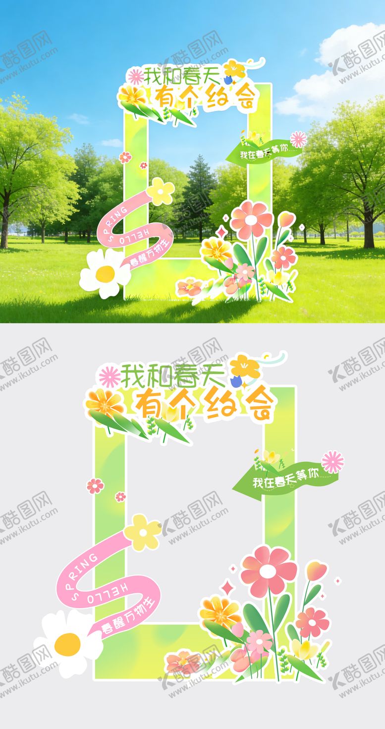 编号：66862904110133478179【酷图网】源文件下载-春天主题拍照打卡框
