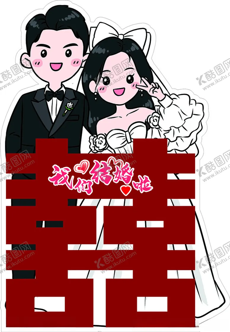 编号：61221902241240324370【酷图网】源文件下载-婚礼人形立牌