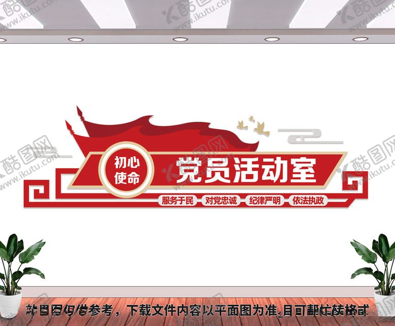 编号：27002302150509232047【酷图网】源文件下载-党员活动室