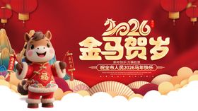 2026金马贺岁喜庆画面