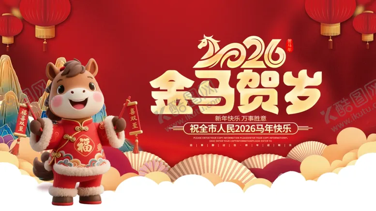 编号：72954104211503495250【酷图网】源文件下载-2026金马贺岁喜庆画面