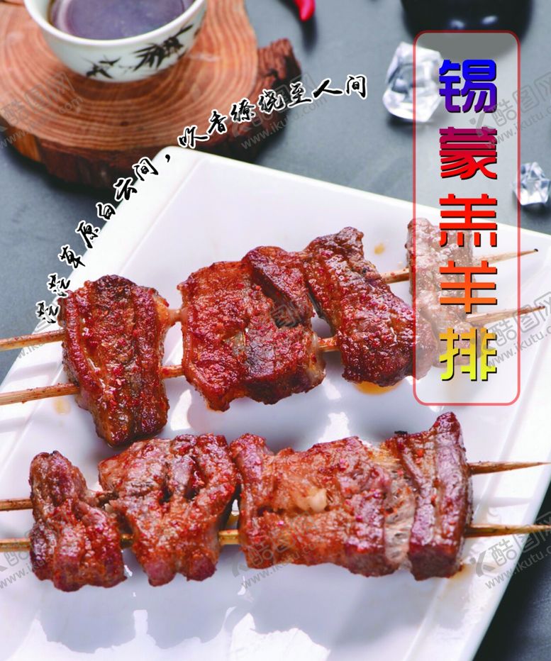 编号：24567610221834174353【酷图网】源文件下载-烤羔羊排