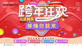 跨年狂欢
