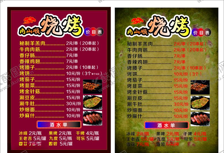 编号：57803207072350185854【酷图网】源文件下载-特色烧烤价目表