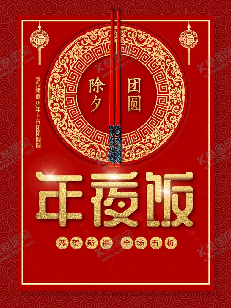 编号：08371209172006290749【酷图网】源文件下载-年夜饭