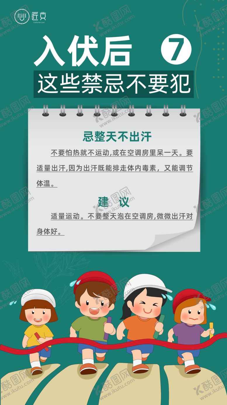 编号：78428610151213271280【酷图网】源文件下载-入伏后的禁忌
