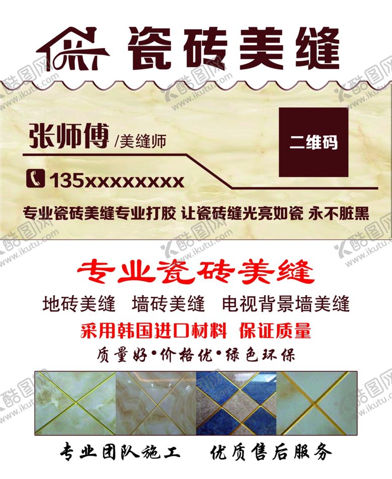 编号：30965405081654543068【酷图网】源文件下载-瓷砖美缝名片