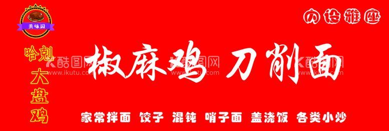 编号：40101110201216421621【酷图网】源文件下载-美味源 大盘鸡