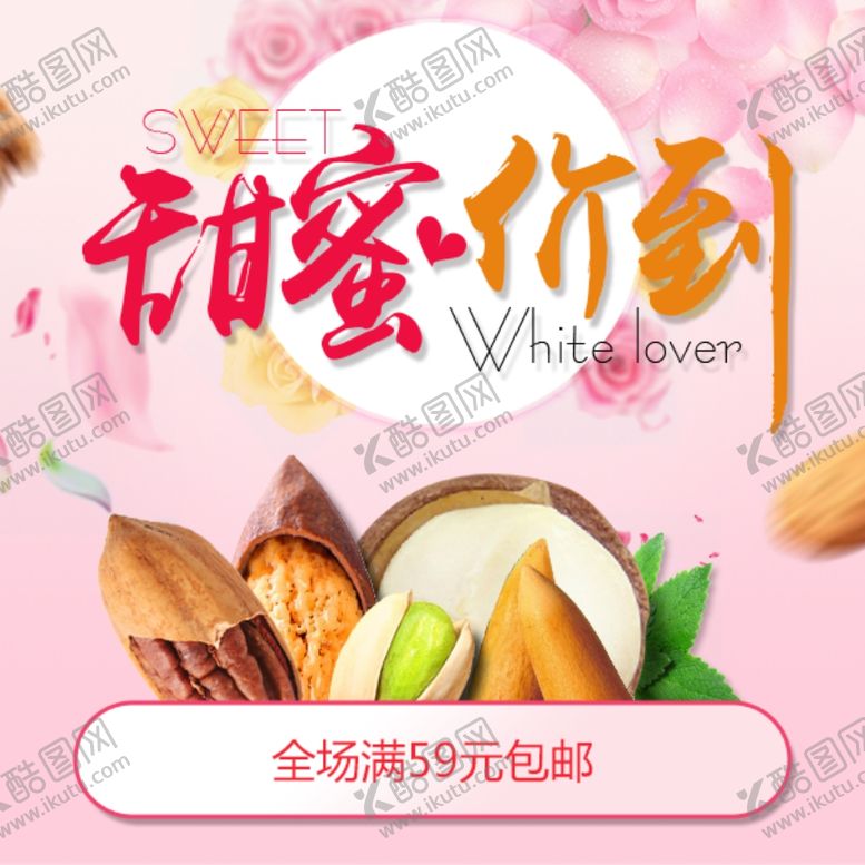 编号：92642509152234127127【酷图网】源文件下载-坚果女神节海报