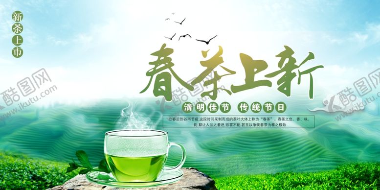 编号：95599505060627424154【酷图网】源文件下载-春茶上新