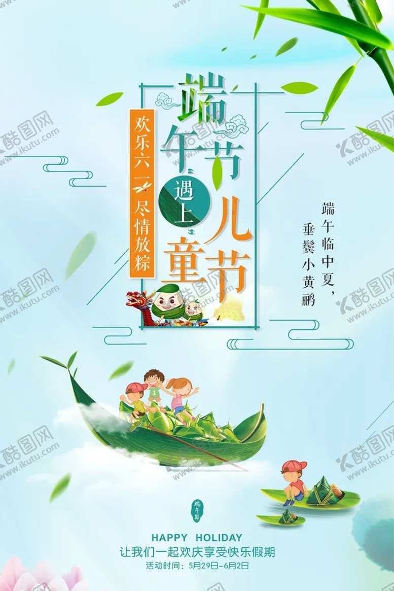 编号：84177302071639082611【酷图网】源文件下载-端午节遇上儿童节