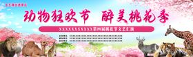 动物狂欢桃花节演出