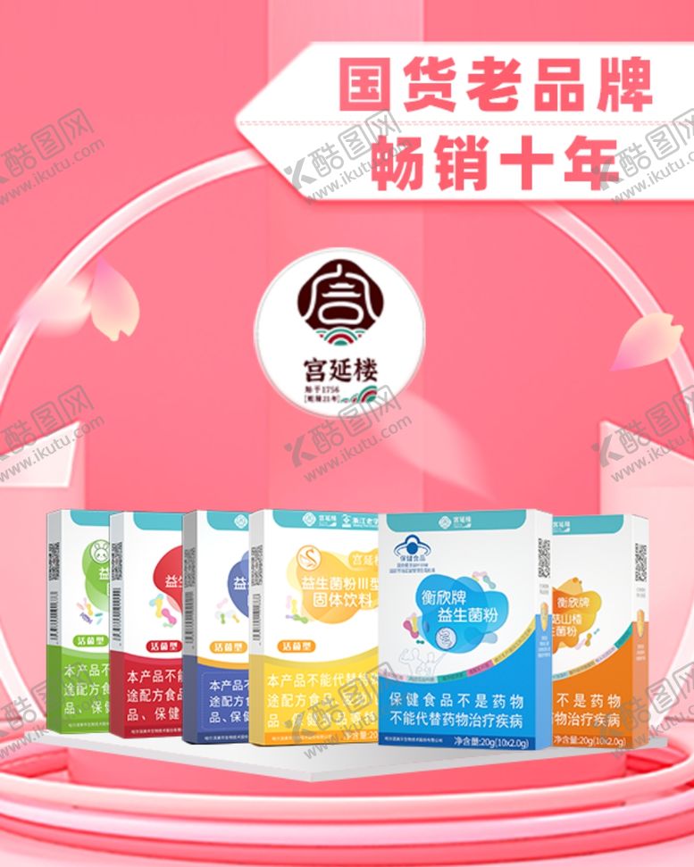 编号：73926602202214456253【酷图网】源文件下载-宫延楼益生菌海报
