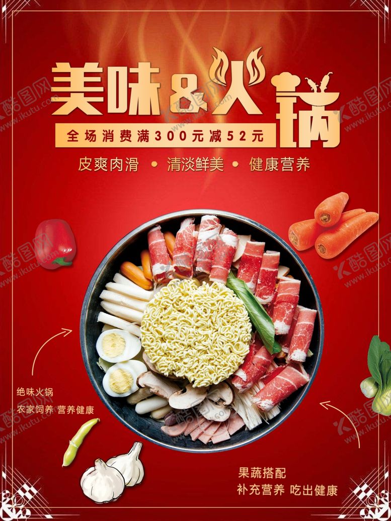 编号：40725001300714307990【酷图网】源文件下载-美味火锅