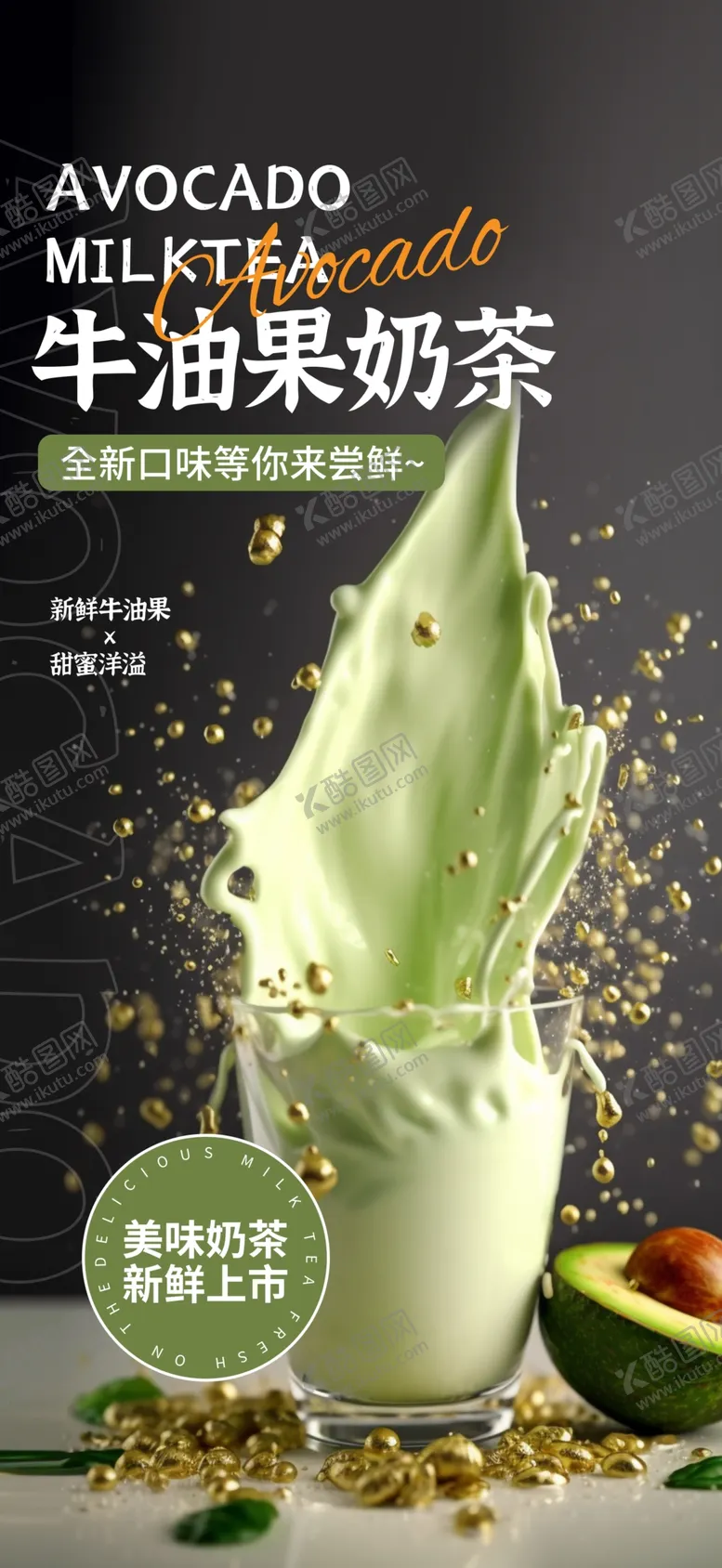 编号：28006902282343306400【酷图网】源文件下载-牛油果奶茶海报