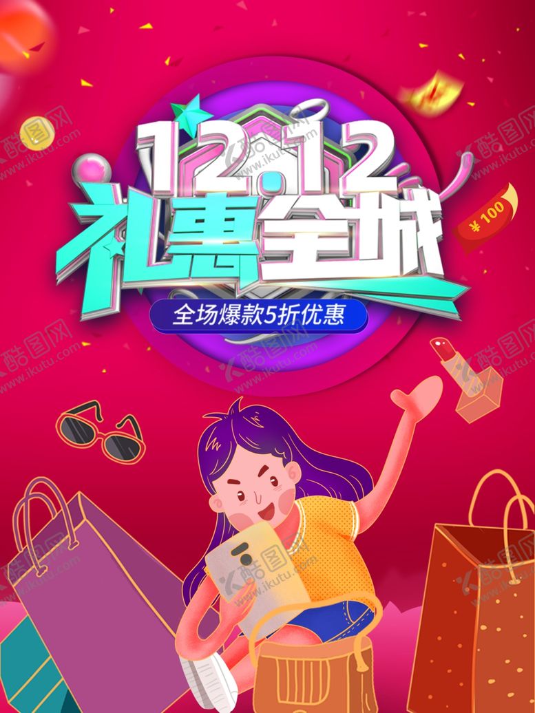 编号：93574805010334361057【酷图网】源文件下载-双12海报