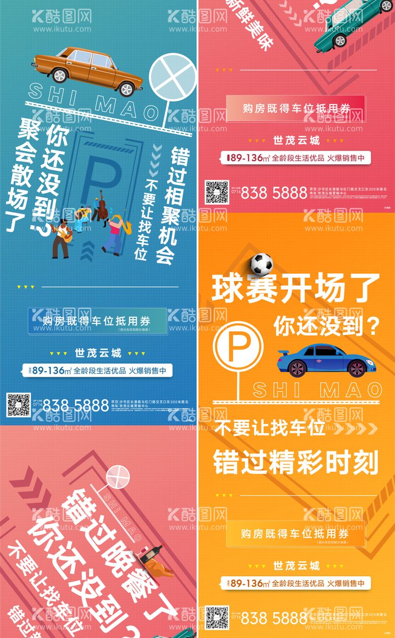 编号：66240711232001476545【酷图网】源文件下载-创意车位系列海报