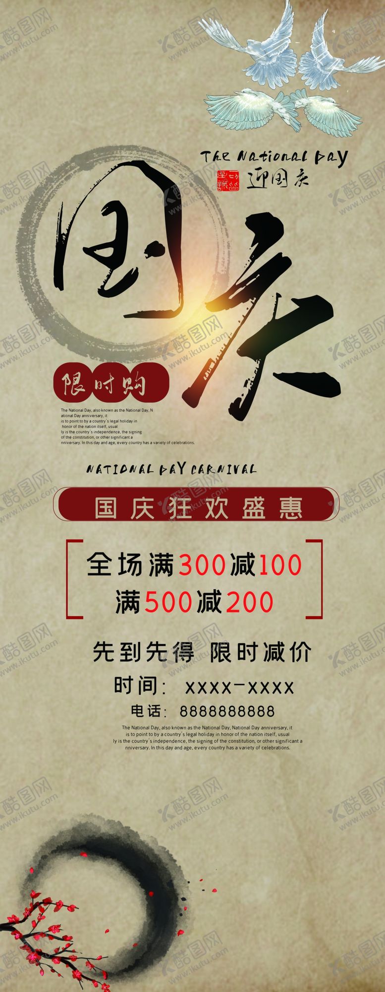 编号：47792904230023459830【酷图网】源文件下载-国庆促销