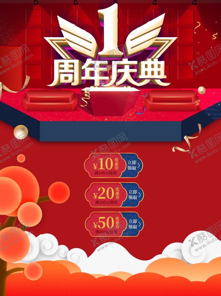 编号：43926110060822402054【酷图网】源文件下载-周年庆海报