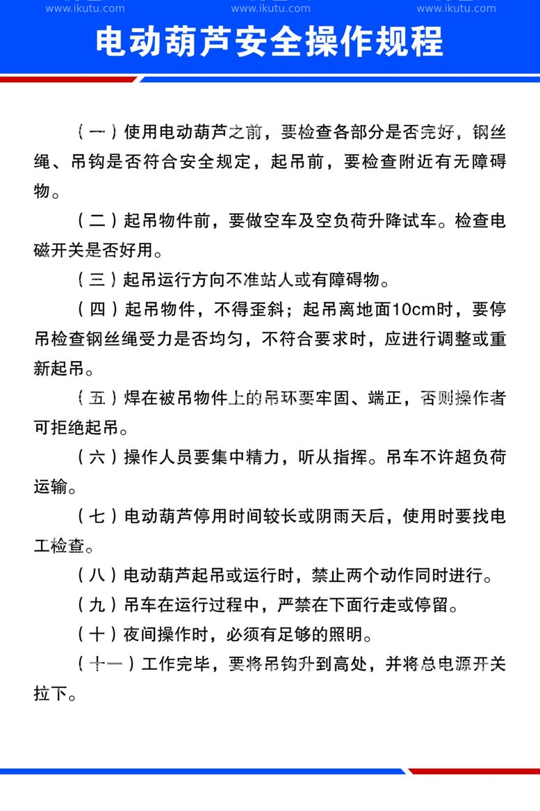 编号：57810412211639308836【酷图网】源文件下载-电动葫芦安全操作规程