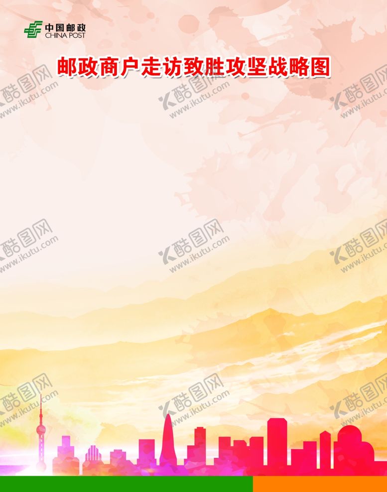 编号：65327002181506059450【酷图网】源文件下载-邮政