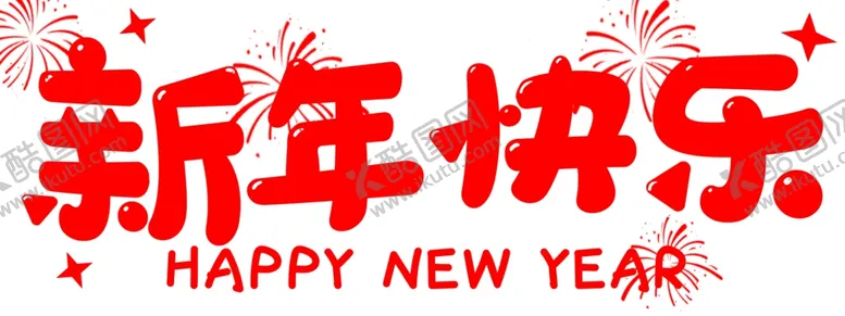 编号：81964802230230316616【酷图网】源文件下载-新年快乐