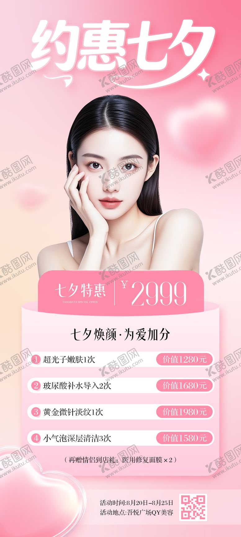 编号：93444110050516465902【酷图网】源文件下载-七夕医美海报