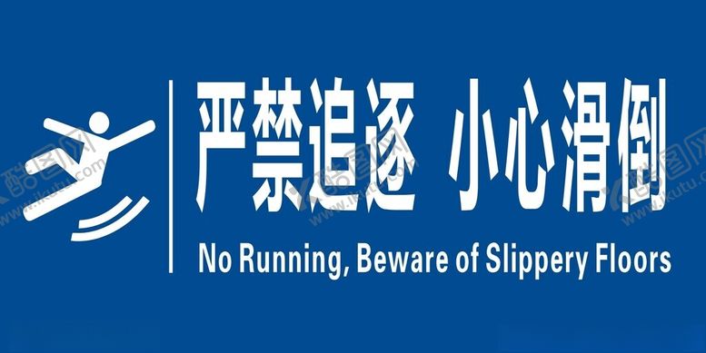 编号：46871902141104559748【酷图网】源文件下载-严禁追逐小心滑倒