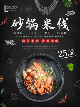 砂锅米线展板美食活动海报
