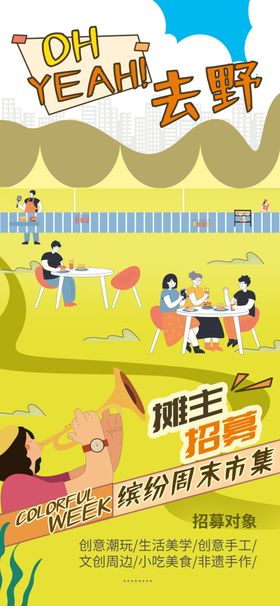 集市招募海报