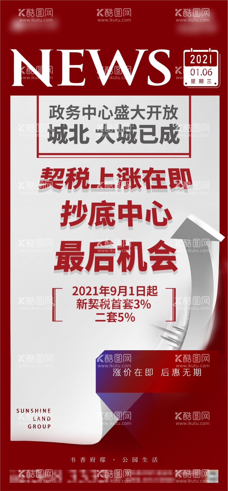 编号：68264411181243067200【酷图网】源文件下载-地产契税上涨新闻海报