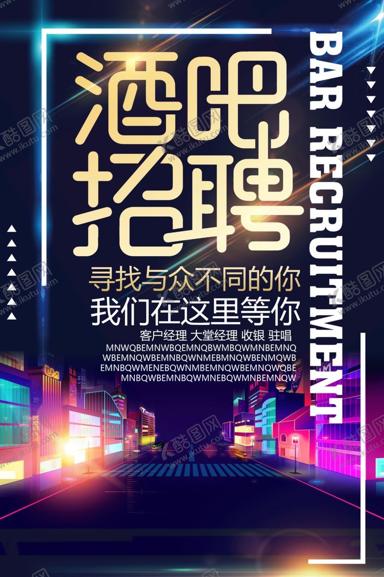 编号：10224501290629059984【酷图网】源文件下载-酒吧招聘海报