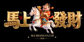 马上发财手举牌