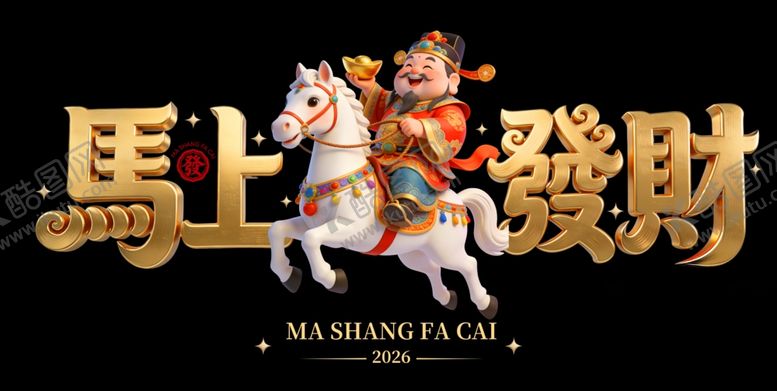 编号：69581504030019429050【酷图网】源文件下载-马上发财