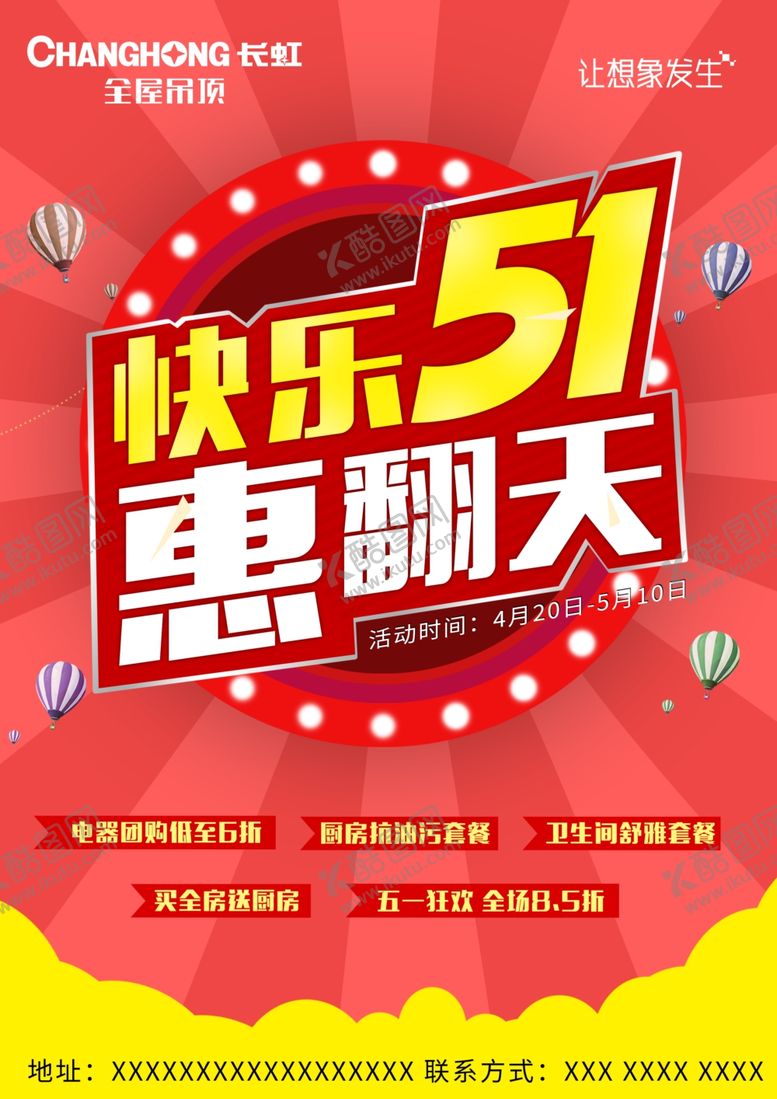 编号：92678410100142288479【酷图网】源文件下载-长虹全屋吊顶优惠活动