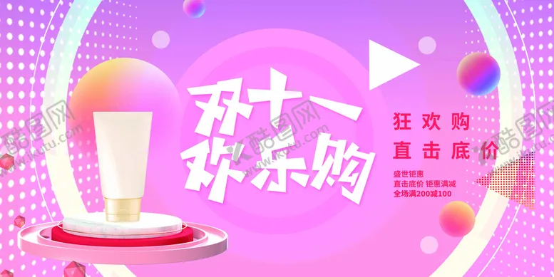 编号：84097310091115547509【酷图网】源文件下载-双十一