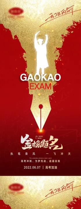 高考海报金榜题名加油试系列