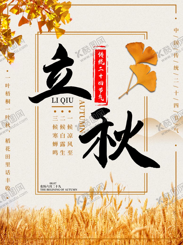 编号：87154910041606388501【酷图网】源文件下载-立秋