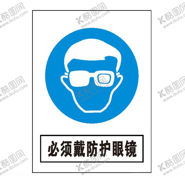 编号：12564706282251206311【酷图网】源文件下载-必须戴防护眼镜