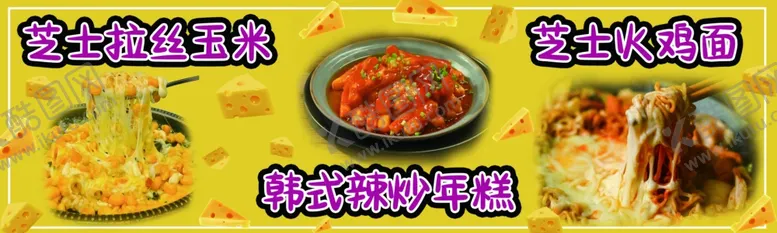 编号：11057301260229176799【酷图网】源文件下载-芝士小吃