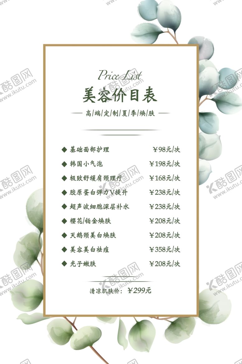 编号：12346109201655319428【酷图网】源文件下载-美容价目表桌牌台签